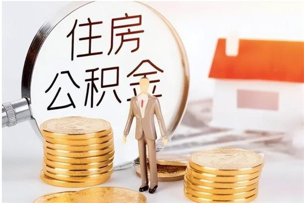 张北公积金取了不到一年还能取吗（住房公积金提取超过一年）